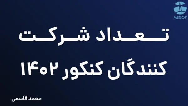 تعداد شرکت  کنندگان کنکور 1402