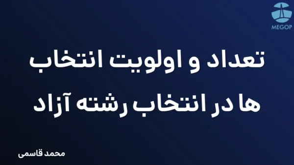تعداد و اولویت انتخاب ها در انتخاب رشته آزاد