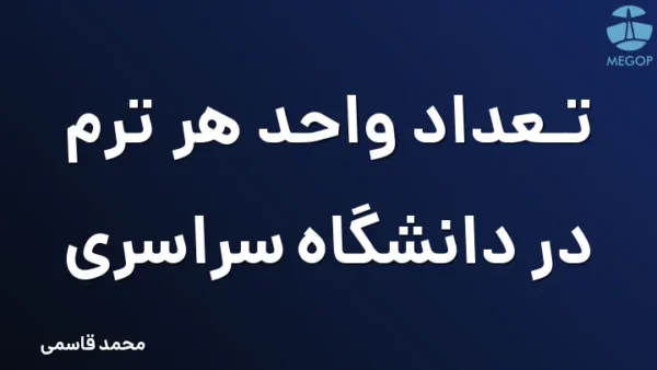 تعداد واحد هر ترم در دانشگاه سراسری