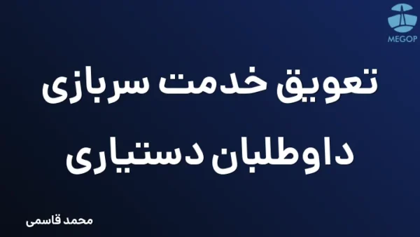 تعویق خدمت سربازی داوطلبان دستیاری