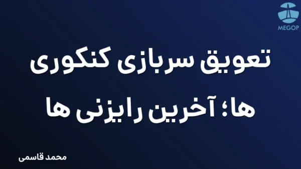 تعویق سربازی کنکوری ها؛ آخرین رایزنی ها