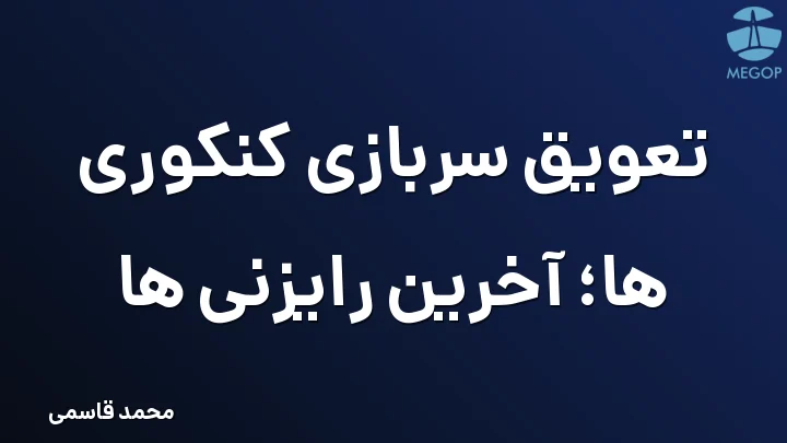 تعویق سربازی کنکوری ها؛ آخرین رایزنی ها