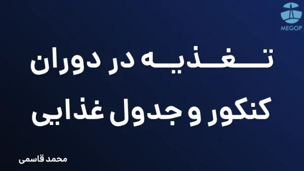 تغذیه در دوران کنکور و جدول غذایی