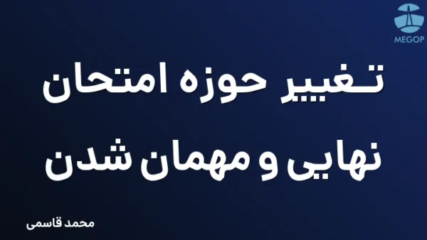 تغییر حوزه امتحان نهایی و مهمان شدن