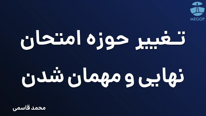 تغییر حوزه امتحان نهایی و مهمان شدن