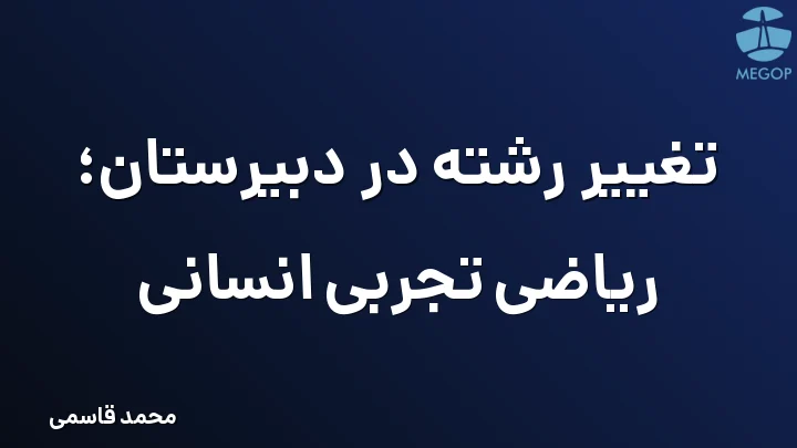 تغییر رشته در دبیرستان؛ ریاضی تجربی انسانی