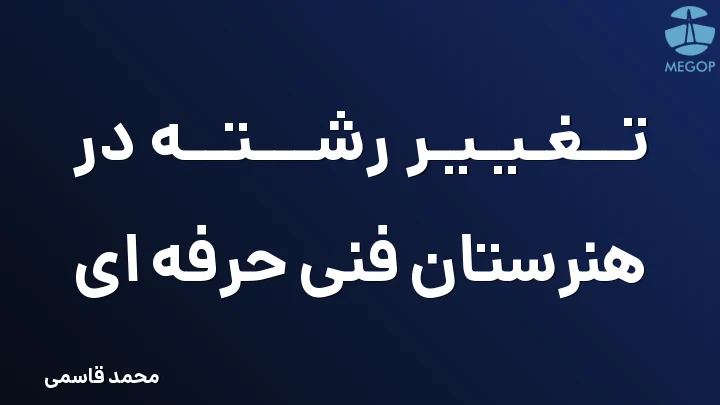 تغییر رشته در هنرستان فنی حرفه ای