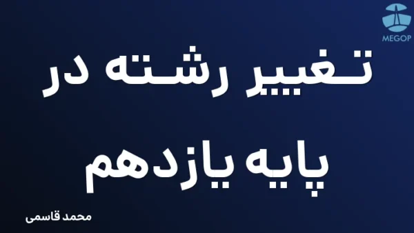 تغییر رشته در پایه یازدهم