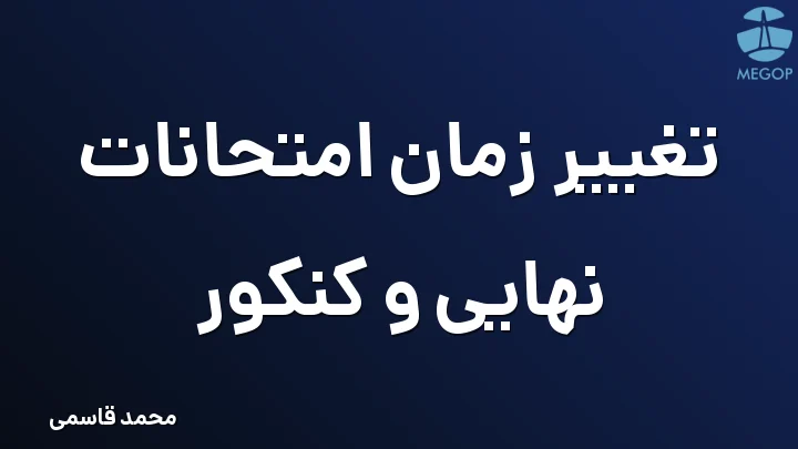 تغییر زمان امتحانات نهایی و کنکور