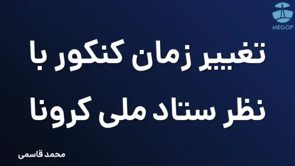 تغییر زمان کنکور با نظر ستاد ملی کرونا
