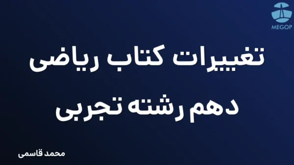 تغییرات کتاب ریاضی دهم رشته تجربی