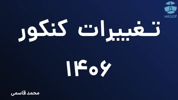 تغییرات کنکور 1406