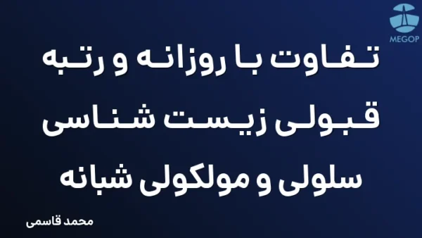تفاوت با روزانه و رتبه قبولی زیست شناسی سلولی و مولکولی شبانه