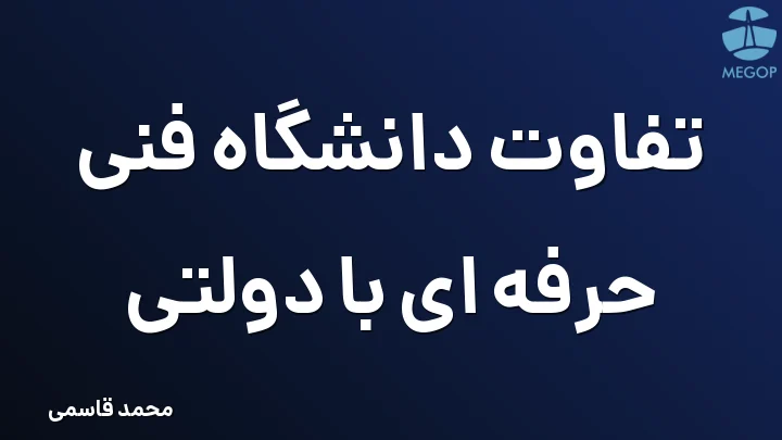 تفاوت دانشگاه فنی حرفه ای با دولتی
