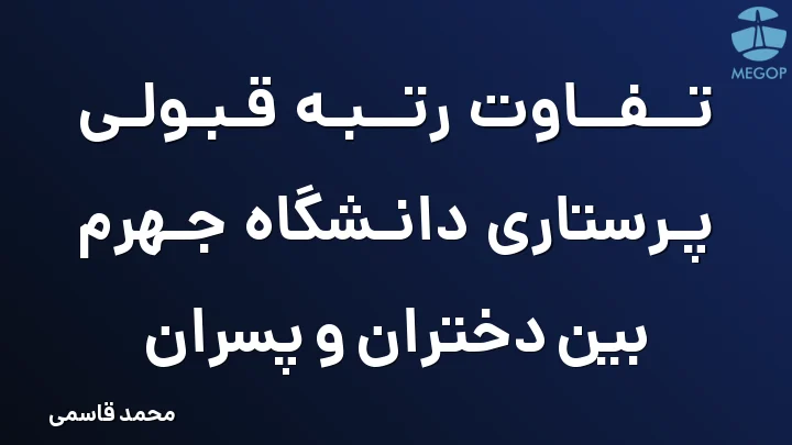 تفاوت رتبه قبولی پرستاری دانشگاه جهرم بین دختران و پسران