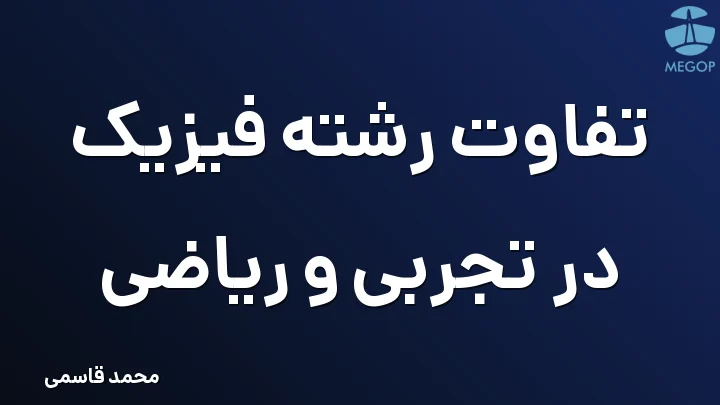 تفاوت رشته فیزیک در تجربی و ریاضی