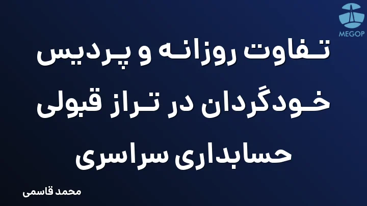 تفاوت روزانه و پردیس خودگردان در تراز قبولی حسابداری سراسری