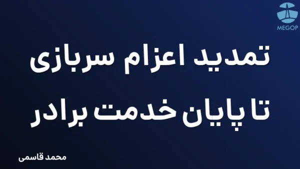 تمدید اعزام سربازی تا پایان خدمت برادر