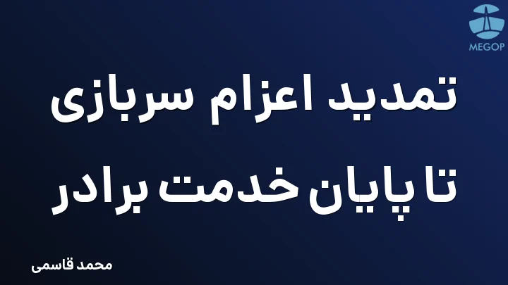 تمدید اعزام سربازی تا پایان خدمت برادر