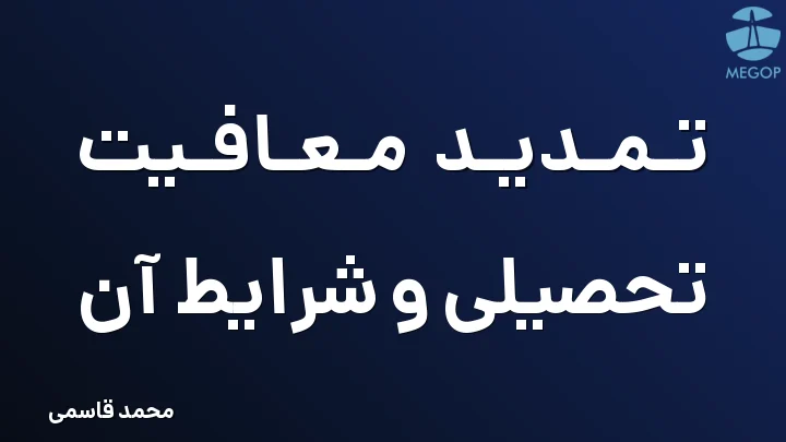 تمدید معافیت تحصیلی و شرایط آن