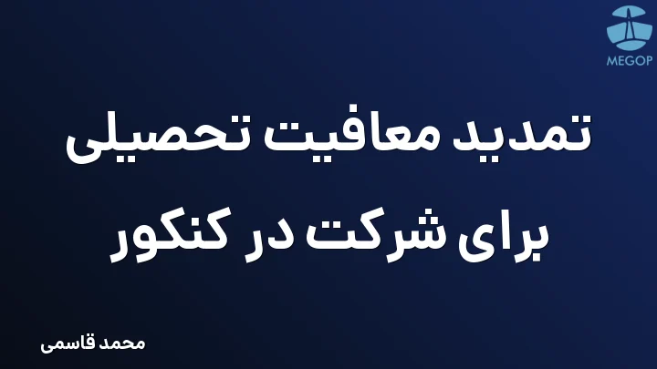 تمدید معافیت تحصیلی برای شرکت در کنکور