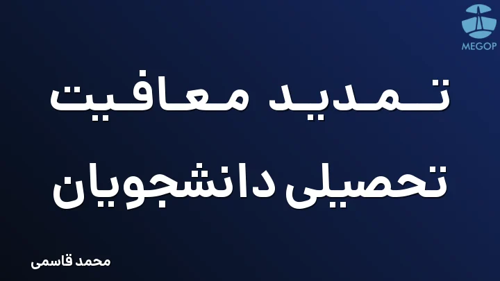 تمدید معافیت تحصیلی دانشجویان