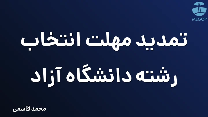 تمدید مهلت انتخاب رشته دانشگاه آزاد