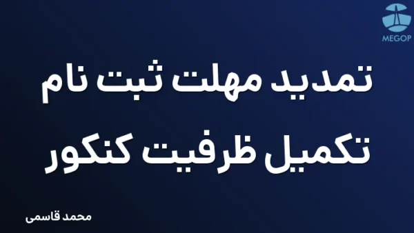 تمدید مهلت ثبت نام تکمیل ظرفیت کنکور