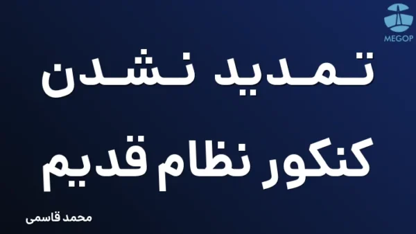 تمدید نشدن کنکور نظام قدیم