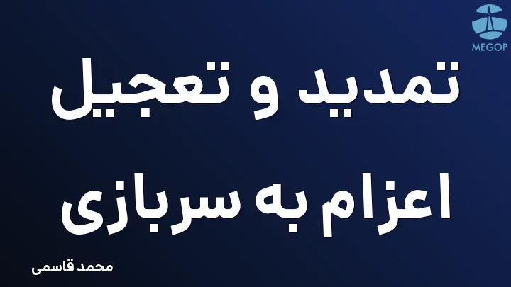 تمدید و تعجیل اعزام به سربازی