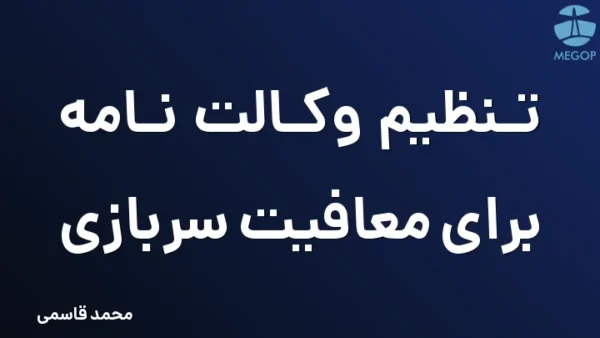 تنظیم وکالت نامه برای معافیت سربازی