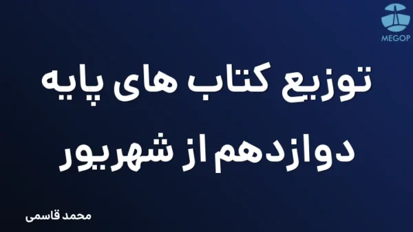 توزیع کتاب های پایه دوازدهم از شهریور