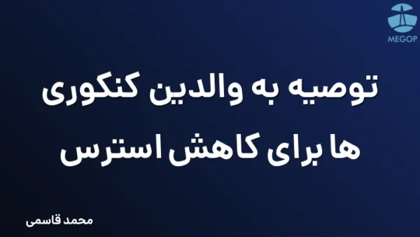 توصیه به والدین کنکوری ها برای کاهش استرس