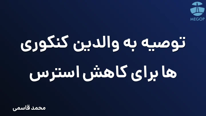 توصیه به والدین کنکوری ها برای کاهش استرس