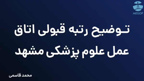 توضیح رتبه قبولی اتاق عمل علوم پزشکی مشهد