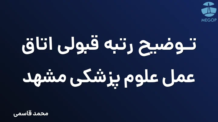 توضیح رتبه قبولی اتاق عمل علوم پزشکی مشهد