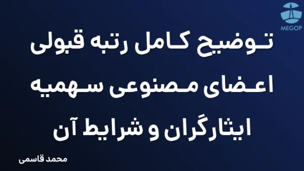 توضیح کامل رتبه قبولی اعضای مصنوعی سهمیه ایثارگران و شرایط آن