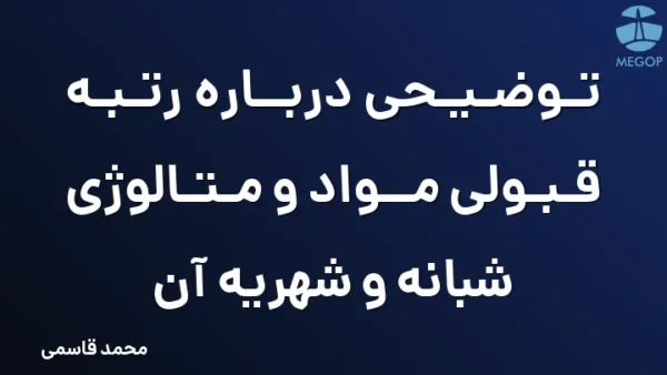 توضیحی درباره رتبه قبولی مواد و متالوژی شبانه و شهریه آن
