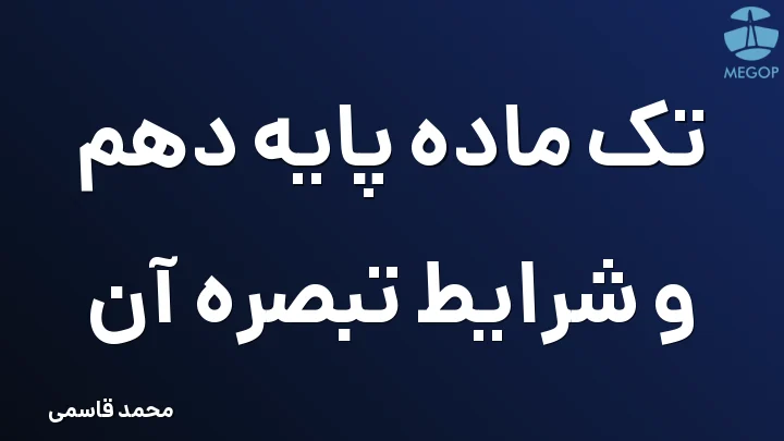 تک ماده پایه دهم و شرایط تبصره آن