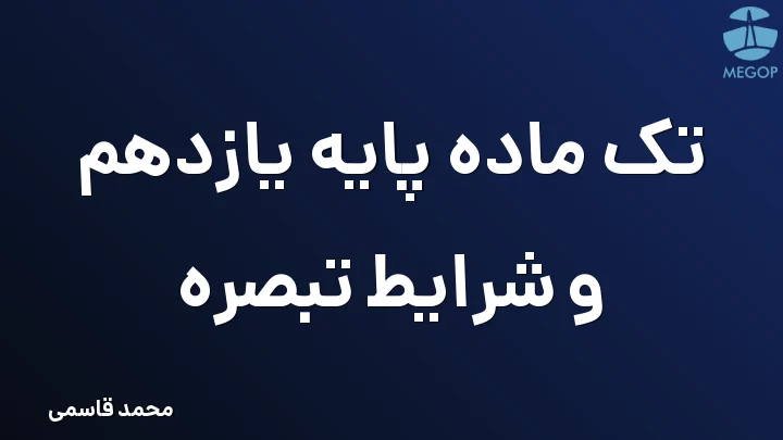 تک ماده پایه یازدهم و شرایط تبصره