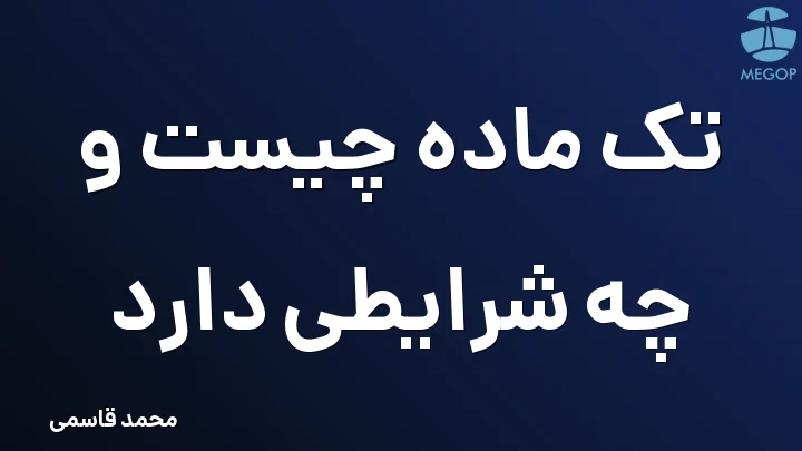 تک ماده چیست و چه شرایطی دارد