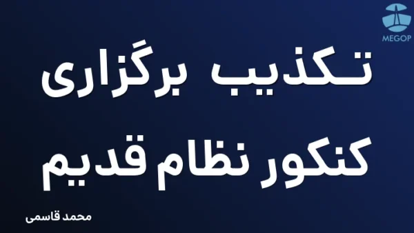 تکذیب برگزاری کنکور نظام قدیم