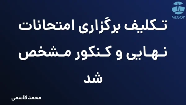 تکلیف برگزاری امتحانات نهایی و کنکور مشخص شد