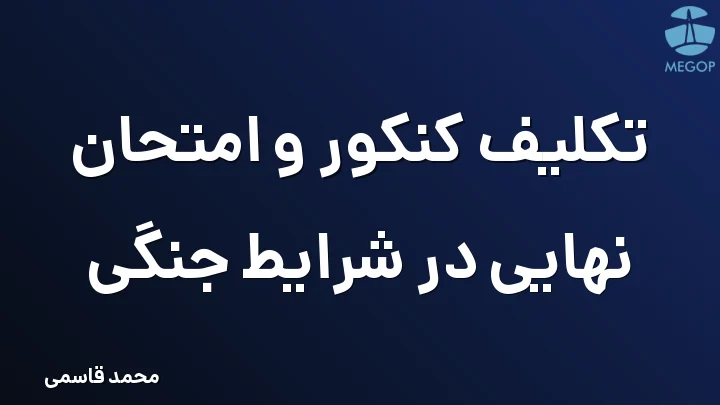 تکلیف کنکور و امتحان نهایی در شرایط جنگی