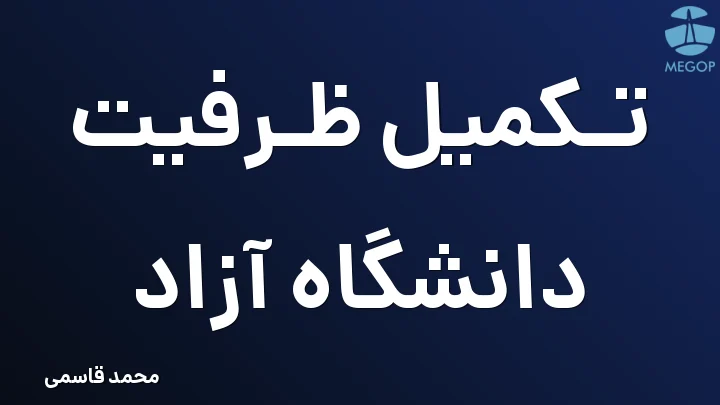 تکمیل ظرفیت دانشگاه آزاد