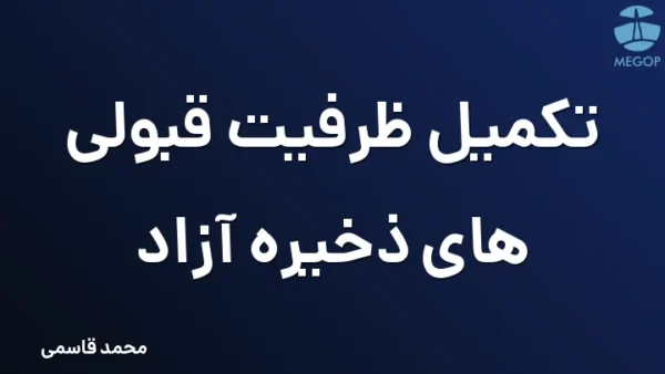 تکمیل ظرفیت قبولی های ذخیره آزاد