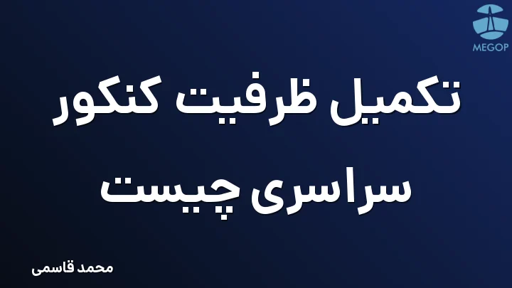 تکمیل ظرفیت کنکور سراسری چیست