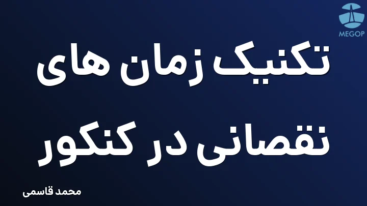 تکنیک زمان های نقصانی در کنکور