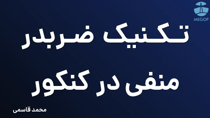 تکنیک ضربدر منفی در کنکور