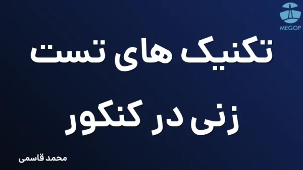 تکنیک های تست زنی در کنکور